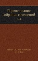 Pervoe polnoe sobranie sochinenij