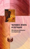 Chelovek vchera i segodnya: mezhdistsiplinarnye issledovaniya