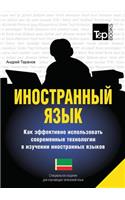 Foreign language. How to effectively use technology in learning foreign languages. Special edition for students of the Chechen language