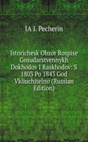 ISTORICHESK OBZOR ROSPISE GOSUDARSTVENN