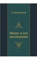 Манас и его наследники