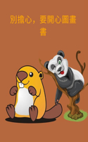 別擔心，要開心圖畫書