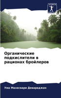 &#1054;&#1088;&#1075;&#1072;&#1085;&#1080;&#1095;&#1077;&#1089;&#1082;&#1080;&#1077; &#1087;&#1086;&#1076;&#1082;&#1080;&#1089;&#1083;&#1080;&#1090;&#1077;&#1083;&#1080; &#1074; &#1088;&#1072;&#1094;&#1080;&#1086;&#1085;&#1072;&#1093; &#1073;&#1088