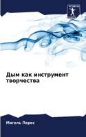 Дым как инструмент творчества