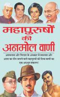 Maha Purushon Ki Anmol Vani