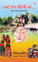 Hawa Jara Dhirethi Vahe... in Gujarati (હવા! જરા ધીરેથી વહે...)