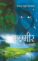 Kashmir Ki Shrestha Lok-Kathaeyin