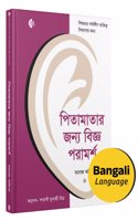 Bengali | Wise Advice for Parents | à¦ªà¦¿à¦¤à¦¾à¦®à¦¾à¦¤à¦¾à¦° à¦œà¦¨à§�à¦¯ à¦¬à¦¿à¦œà§�à¦ž à¦ªà¦°à¦¾à¦®à¦°à§�à¦¶ | à¦ªà§�à¦¯à¦¾à¦°à§‡à¦¨à§�à¦Ÿà¦¿à¦‚ à¦¬à¦‡ | For all-round personality development of children | Manoj Ambike