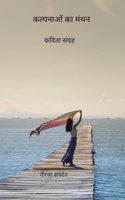 Kalpanaon ka Manthan / à¤•à¤²à¥�à¤ªà¤¨à¤¾à¤“à¤‚ à¤•à¤¾ à¤®à¤‚à¤¥à¤¨: Kavita Sangrah