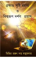 Bramhanda Shristi Rahasya O Vishwarup Darshan Proyas