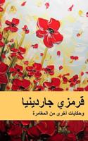 The Crimson Gardenia and Other Tales of Adventure (Arabic Edition)