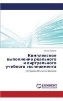 Kompleksnoe vypolnenie real'nogo i virtual'nogo uchebnogo eksperimenta