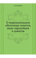 О первоначальном обиталище семитов, индl