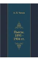Пьесы. 1895 - 1904 гг.