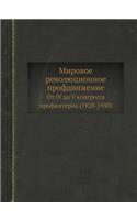 Мировое революционное профдвижение от IV д
