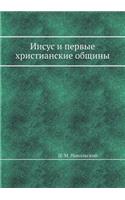Иисус и первые христианские общины