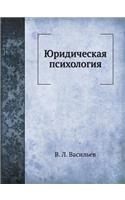 Yuridicheskaya Psihologiya
