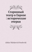 Starinnyj teatr v Evrope: istoricheskie ocherki