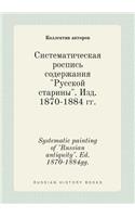 Systematic Painting of "Russian Antiquity." Ed. 1870-1884gg.