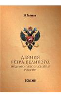Acts Petra Velikogo, Russia Preobrazitelya Wise. Volume 13