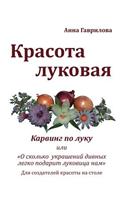 &#1050;&#1088;&#1072;&#1089;&#1086;&#1090;&#1072; &#1083;&#1091;&#1082;&#1086;&#1074;&#1072;&#1103;: &#1050;&#1072;&#1088;&#1074;&#1080;&#1085;&#1075; &#1087;&#1086; &#1083;&#1091;&#1082;&#1091;(Russian)