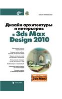 Design of Architecture and Interiors in 3ds Max Design 2010