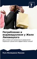 Потребление и индивидуализм у Жиля Липов&#1077