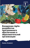 &#1042;&#1085;&#1077;&#1076;&#1088;&#1077;&#1085;&#1080;&#1077; Agile-&#1088;&#1072;&#1079;&#1088;&#1072;&#1073;&#1086;&#1090;&#1082;&#1080; &#1087;&#1088;&#1086;&#1075;&#1088;&#1072;&#1084;&#1084;&#1085;&#1086;&#1075;&#1086; &#1086;&#1073;&#1077;&