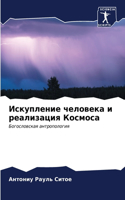 Искупление человека и реализация Космоса