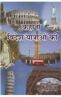 Kahani Videsh Yatraon Ki