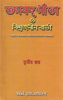 Bhagavad Gita O Vishwajanin Varta Vol. 3