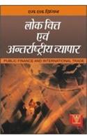 Lok Vitt Avam Antarrashtriya Vyapar