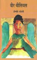 Veer Thesiyas (Children)