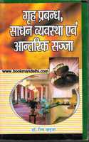 Grah Prabandh, Sadhan Vyavastha Evam Antrik Sajja