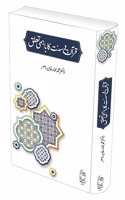 QURAN O SUNAT KA BAHAMI TALUQ [HARDCOVER]
