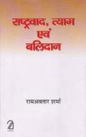 Rashtravaad, Tyaag Evam Balidan (Hindi)