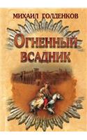 Огненный всадник