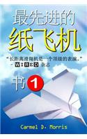 The Best Advanced Paper Airplanes (Chinese Edition)