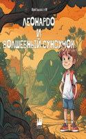 Леонардо и волшебный сундучок