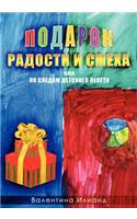 The Gift of Joy and Laughter - Podarok Radosti I Smeha (in Russian language): Po Sledam Detskogo Lepeta(Russian)