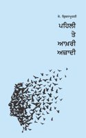 The First and Last Freedom (Punjabi) | à¨ªà¨¹à¨² à¨¤ à¨†à¨–à¨° à¨…à¨œà¨¦ (Pehli Te Aakhri Azadi)