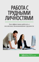 &#1056;&#1072;&#1073;&#1086;&#1090;&#1072; &#1089; &#1090;&#1088;&#1091;&#1076;&#1085;&#1099;&#1084;&#1080; &#1083;&#1080;&#1095;&#1085;&#1086;&#1089;&#1090;&#1103;&#1084;&#1080;: &#1050;&#1072;&#1082; &#1101;&#1092;&#1092;&#1077;&#1082;&#1090;&#1080;&#1074;&#1085;&#1086; &#1088;&#1072;&#1073;&#1086;&#1090;&#1072;&#1090;&#1100