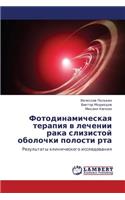 Fotodinamicheskaya Terapiya V Lechenii Raka Slizistoy Obolochki Polosti Rta