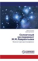 Solnechnyy eksperiment M.M.Lavrent'eva: (Russian)