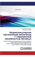 Nadmolekulyarnaya organizatsiya mezogenov s narushennoy lineynost'yu molekul