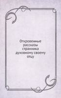 Otkrovennye rasskazy strannika duhovnomu svoemu ottsu