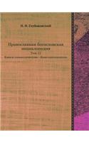Православная богословская энциклопеди&