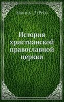 Istoriya Hristianskoj pravoslavnoj tserkvi
