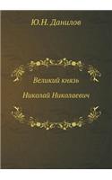 Великий князь Николай Николаевич