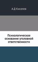 Psihologicheskoe osnovanie ugolovnoj otvetstvennosti